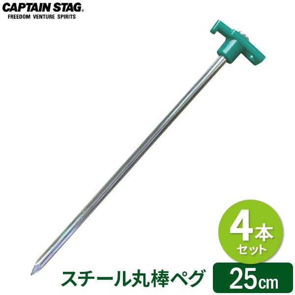 パール金属 CAPTAIN STAG スチール丸棒ペグ 25cm （4本セット