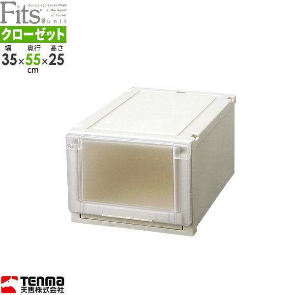 Fits 収納ケース フィッツユニットケース 幅35×奥行55×高さ25cm