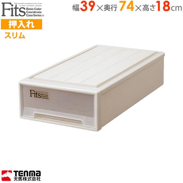 Fits 収納ケース フィッツケース スリム 幅39×奥行74×高さ18cm