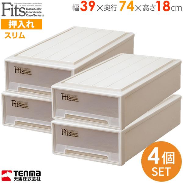 【最安値挑戦】 収納ケース Fits フィッツケース 幅39×奥行74×高さ18cm 衣装ケース・衣類収納ケース