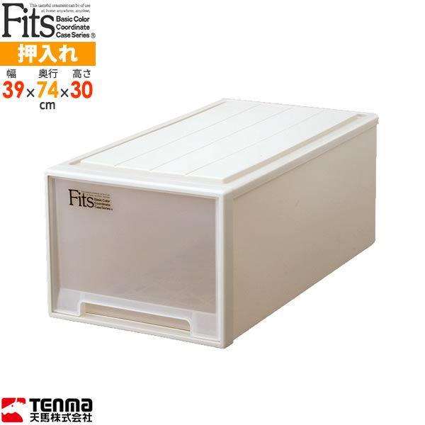 Fits 収納ケース フィッツケース ディープ 幅39×奥行74×高さ30cm