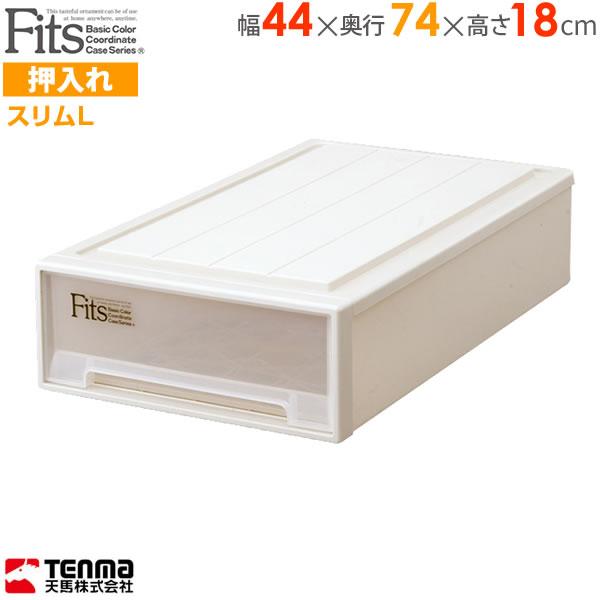 Fits 収納ケース フィッツケース スリムL 幅44×奥行74×高さ18cm