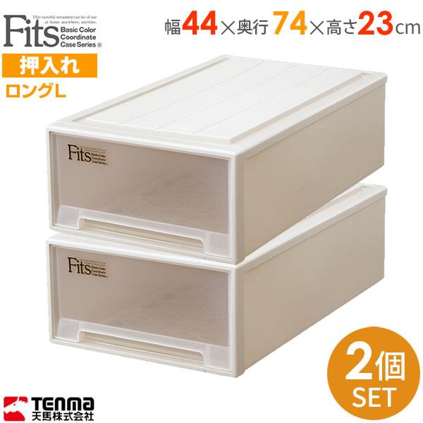 収納ケース Fits フィッツケース ロングL 幅44&times;奥行74&times;高さ23cm カプチーノ 2個セット ロングL ｜ プラスチック 引き出し