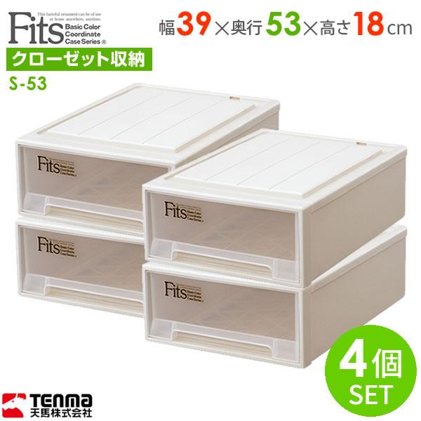 収納ケース Fits フィッツケースクローゼット 幅39×奥行53×高さ18cm カプチーノ 4個セット S-53 ｜ プラスチック 引き出し