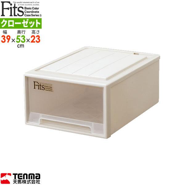 収納ケース Fits フィッツケースクローゼット M-53 幅39×奥行53×高さ23cm カプチーノ 単品 ｜ プラスチック 引き出し 収納ボックス 衣装ケース | Fits