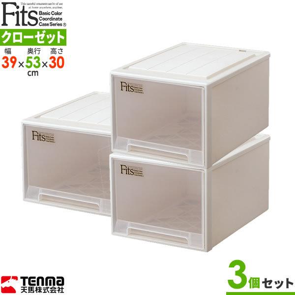 Fits 衣装ケース幅39cm × 奥行53cm × 高さ30cm×3段セット Fits 収納ケース フィッツケースクローゼット L-53 幅39×奥行53×高さ