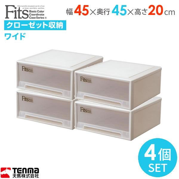 Fits 収納ケース フィッツケース 幅45×奥行45×高さ20cm カプチーノ 4個