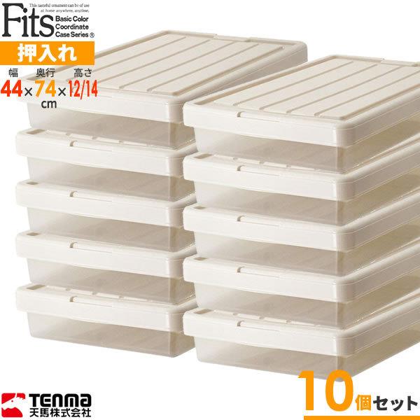 Fits 収納ケース フィッツケース 幅44×奥行74×高さ12/14cm カプチーノ