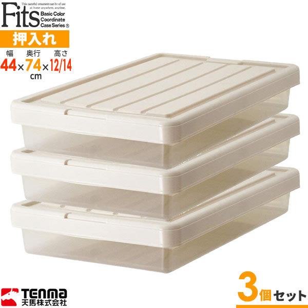 Fits 収納ケース フィッツケース 幅44×奥行74×高さ12/14cm カプチーノ 