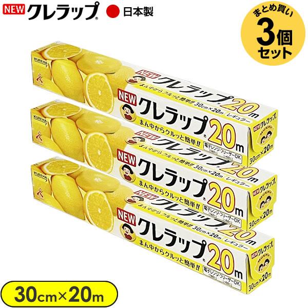 ラップ NEW クレラップ レギュラー 30cm×20m 3個セット ｜ ニュー