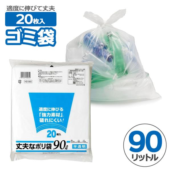 Yahoo! Yahoo!ショッピング(ヤフー ショッピング)ゴミ袋 丈夫なポリ袋 90L 半透明 20枚 HD-900 ｜ 袋入り 破れにくい 90リットル 強力素材 ごみ袋 シャカシャカ 引越し 断捨離