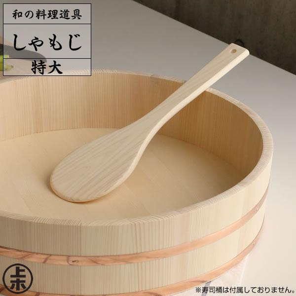 星野工業 しゃもじ 飯杓子 特大 35cm ｜ 飯杓子 木製 ヒノキ 日本製 桧