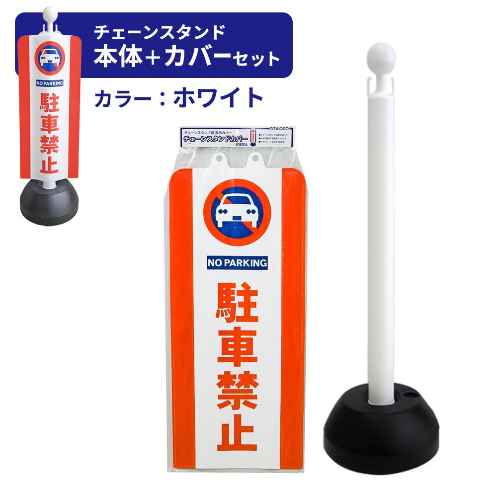 MITSUGIRON セット販売 チェーンスタンド＋駐車禁止カバーセット