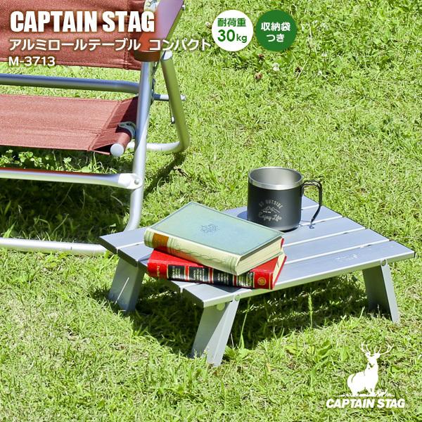 アウトドアテーブル CAPTAIN STAG アルミロールテーブル コンパクト M-3713 ｜ キャプテンスタッグ 折りたたみ ローテーブル :  8343642 : びーんず生活雑貨デポ - 通販 - Yahoo!ショッピング