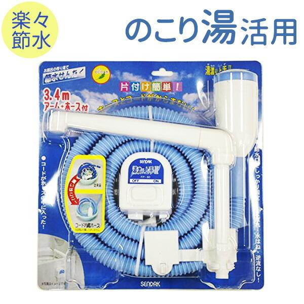 センタック 残り湯 ポンプ 湯渡り上手 FP-80 ｜ 風呂水ポンプ お