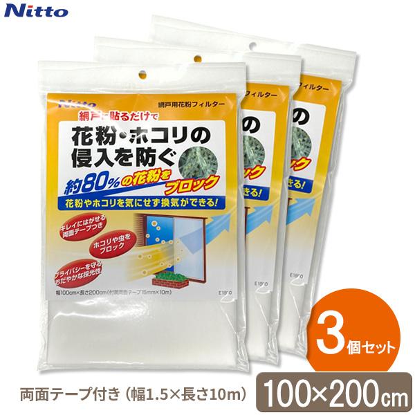 花粉対策グッズ 網戸用花粉フィルター （両面テープつき） 100×200cm ×3セット E1800 ｜ 花粉フィルター 網戸 窓 シート