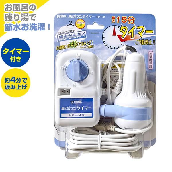 センタック バスポンプ Ms. ポンプ タイマー FP-45 ｜ 風呂 残り湯