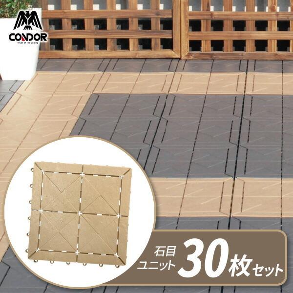山崎産業 ベランダ タイル【ケース販売】 石目ユニット 30×30cm