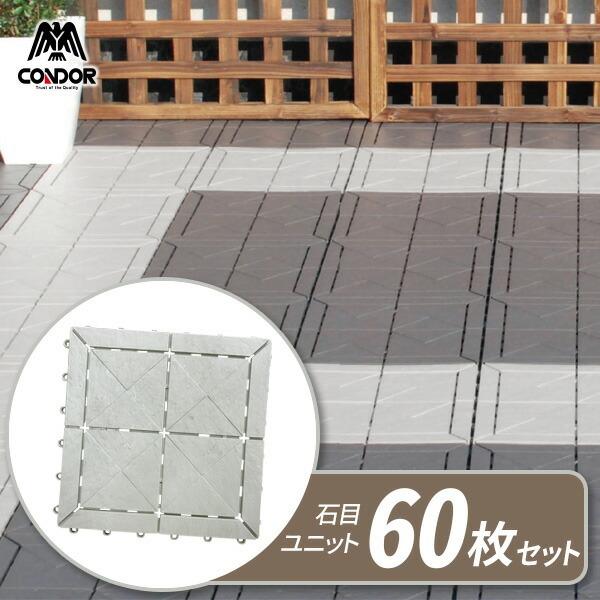 山崎産業 ベランダ タイル【ケース販売】 石目ユニット 30×30cm ライト