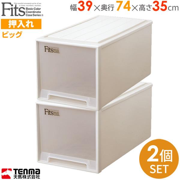 Fits 収納ケース フィッツケース ビッグ 幅39×奥行74×高さ35cm