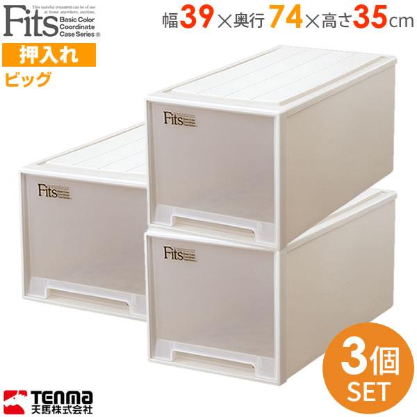 Fits 衣類収納ケース カプチーノ39×74×23 cm２個セット Fits 収納ケース フィッツケース ビッグ 幅39×奥行74×高さ35cm