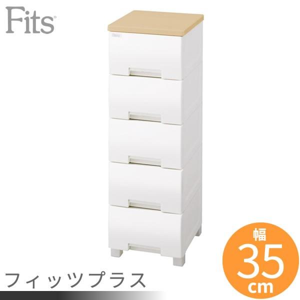Fits 衣類ケース フィッツプラス (脚タイプ) 幅35×奥行41×高さ105cm