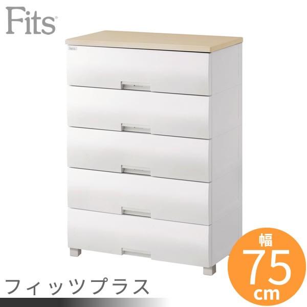 衣類ケース Fits フィッツプラス (脚タイプ) 幅75×奥行41×高さ105cm メープル F7505 ｜ 洋服 収納 タンス 収納ケース