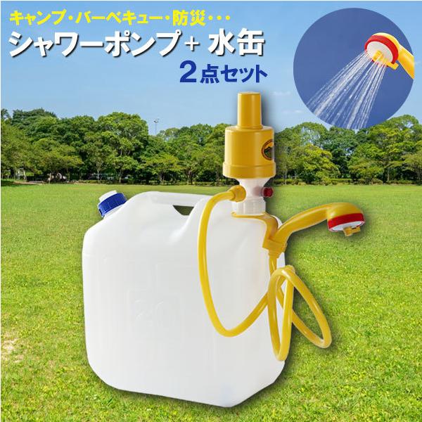 タカギ・プラテック シャワー シャワーポンプ・水缶 2点セット