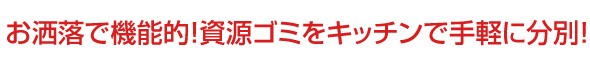 お洒落で機能的！資源ゴミをキッチンで手軽に分別！