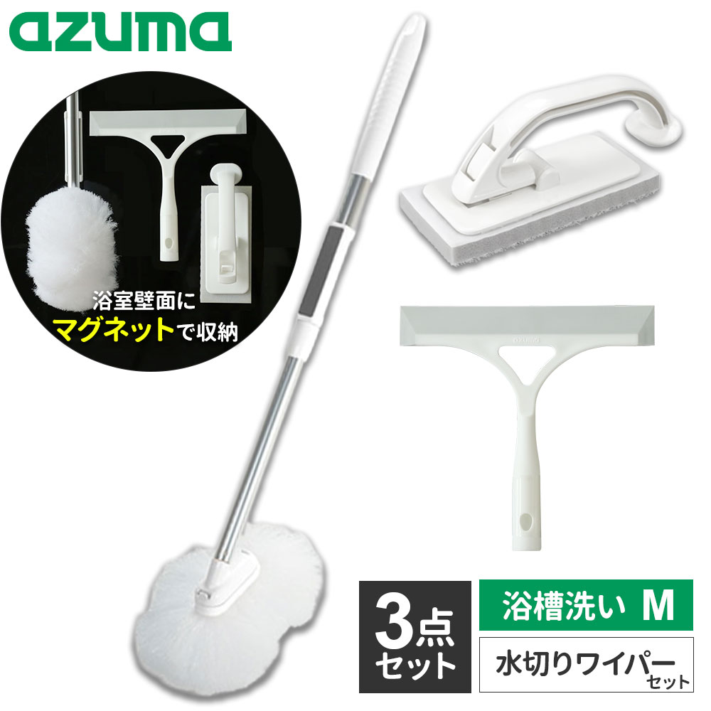 アズマ工業 マグネットで付く お風呂掃除 選べる3点セット （浴槽洗い