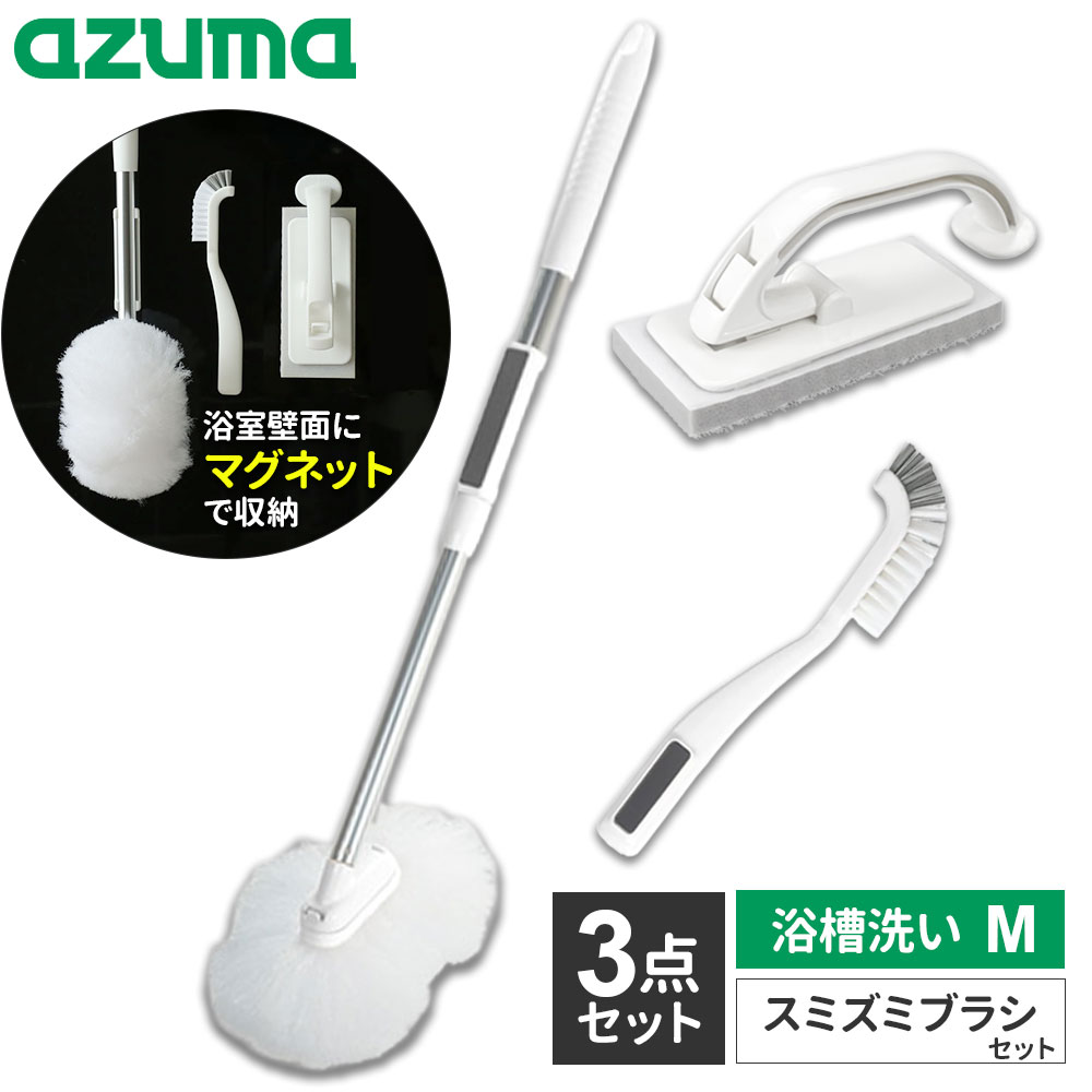 アズマ工業 マグネットで付く お風呂掃除 選べる3点セット （浴槽洗い