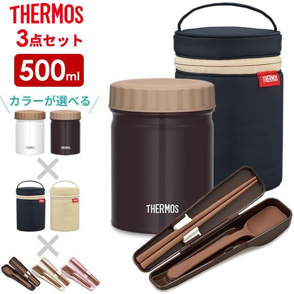 ブランド通販サイトをすべて 3点セット サーモス THERMOS 真空断熱スープジャー ポーチ + 弁当箱・水筒