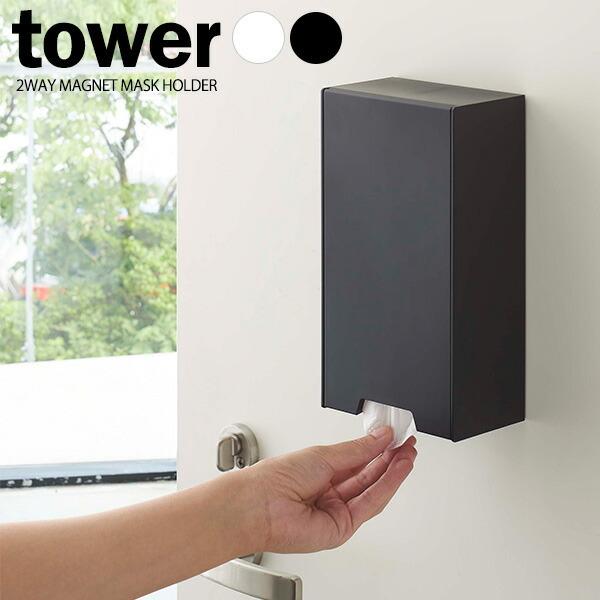 山崎実業 tower ツーウェイマスク収納ケース (マスク) 価格比較 - 価格.com