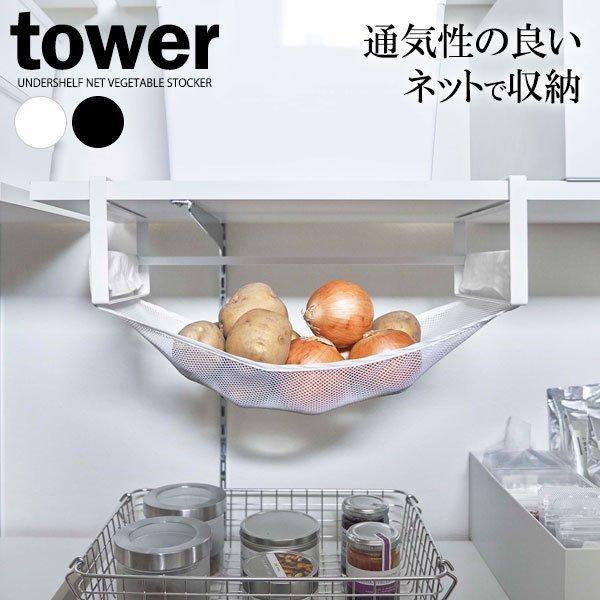tower 山崎実業 野菜ストッカー タワー 戸棚下 野菜収納ネット 選べる