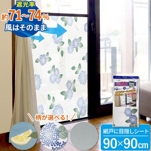 網戸用 目隠しシート 90×90cm 柄が選べる（れもん / あじさい / グレー） ｜ 厚さ対策 節電 遮光 日よけ 遮熱 窓 網戸 目隠し