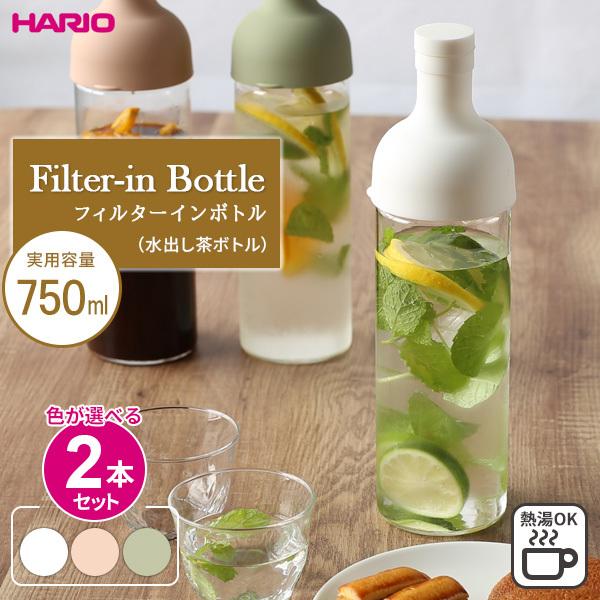HARIO ハリオ フィルターイン ボトル 750ml カラーが選べる2本セット ｜ 水出し お茶ポット こし網つき 耐熱 ガラス ピッチャー