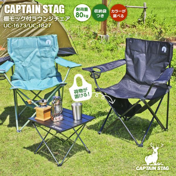 パール金属 アウトドアチェア CAPTAIN STAG 棚モック付ラウンジチェア