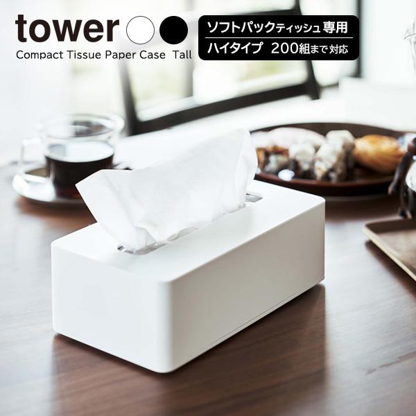 山崎実業 tower タワー コンパクトティッシュケース ハイタイプ 選べるカラー: ホワイト 5804 / ブラック 5805 ｜ 袋ティッシュ