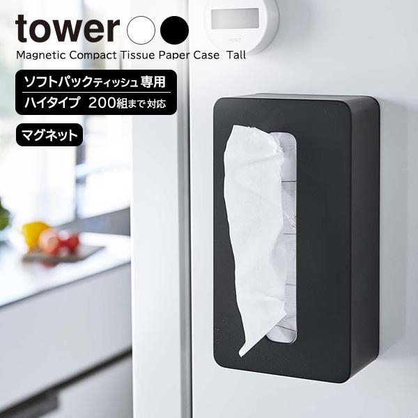 山崎実業 tower タワー マグネット コンパクトティッシュケース ハイタイプ 選べるカラー: ホワイト 5806 / ブラック 5807