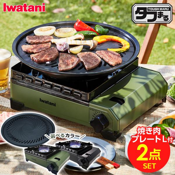 カセットコンロ 屋外 イワタニ カセットフー タフまる 焼肉プレート(L) セット 選べるカラー: ブラック / オリーブ ｜ 岩谷 こんろ 防災