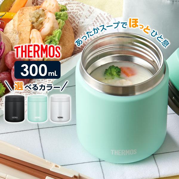 サーモス 真空断熱スープジャー 300ml JBR-301 ｜ THERMOS スープ用 シチュー用 味噌汁 保温容器 保温弁当 魔法瓶 弁当箱