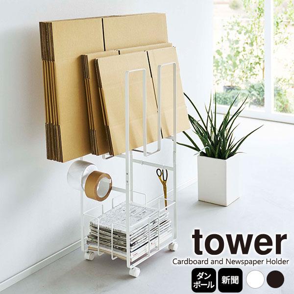 【極美品】山崎実業 タワー ダンボール 新聞 ストッカー ホワイト ① tower 山崎実業 タワー ダンボール＆新聞ストッカー 選べるカラー