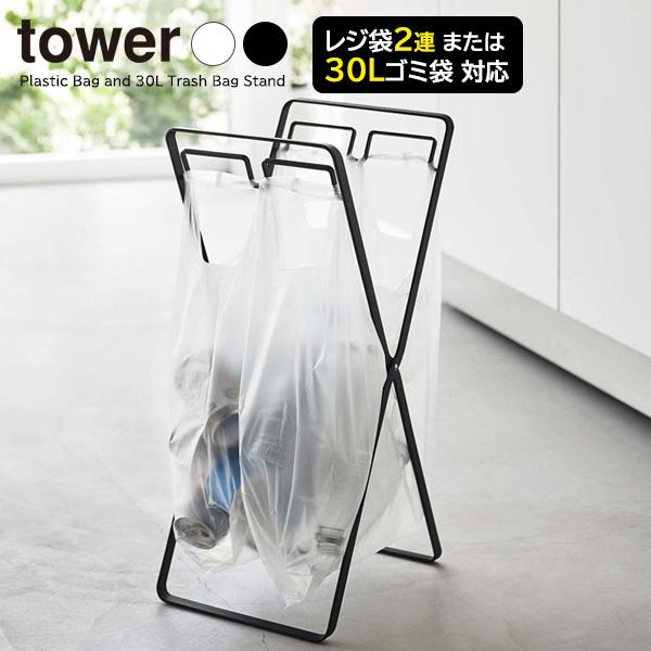 山崎実業 tower タワー レジ袋2連＆30Lゴミ袋スタンド 選べるカラー: ホワイト 5712 / ブラック 5713 ｜ ごみ箱 折りたたみ | tower