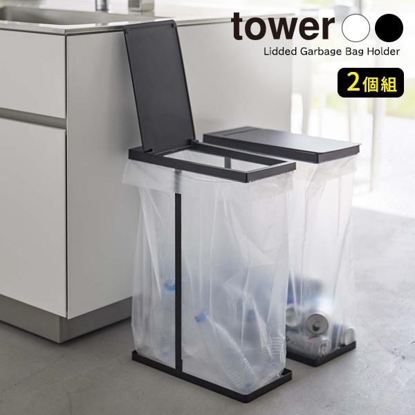山崎実業 tower タワー スリム 蓋付き 分別ゴミ袋ホルダー 45L 選べるカラー:ホワイト 6184 /ブラック 6185 2個組 ｜ プラ | tower