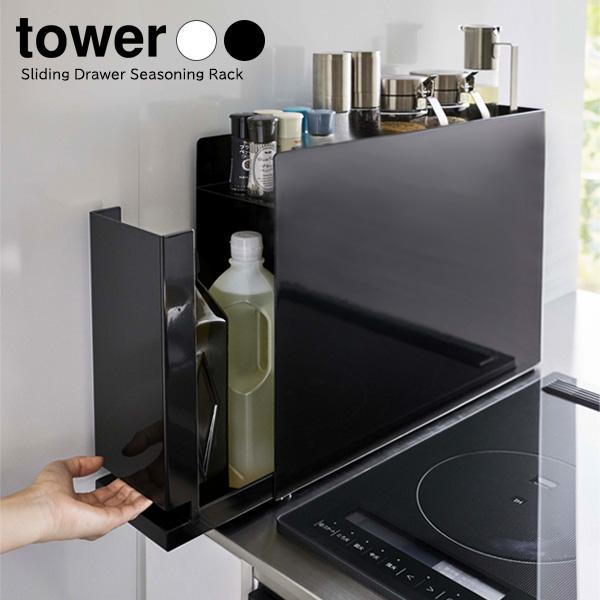 tower 山崎実業 タワー 隠せる 調味料ラック 選べるカラー:ホワイト