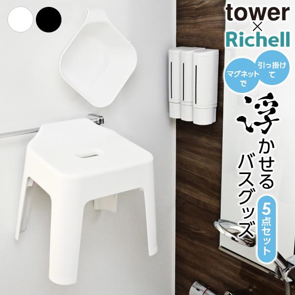tower 浴室 浮かせる収納5点セット 選べるカラー ｜ 風呂椅子 湯おけ