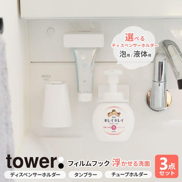 山崎実業 tower タワー フィルムフック 浮かせる洗面3点セット （ディスペンサーホルダー・マグネットタンブラー・歯磨き粉チューブホルダー） :  ell : びーんず生活雑貨デポ - 通販 - Yahoo!ショッピング