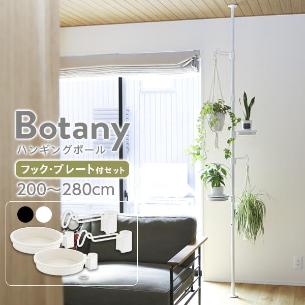 リッチェル ボタニー ハンギングポールセット 選べるカラー:ブラック/ホワイト | 観葉植物 突っ張り 吊り下げ おしゃれ フック・プレートつき
