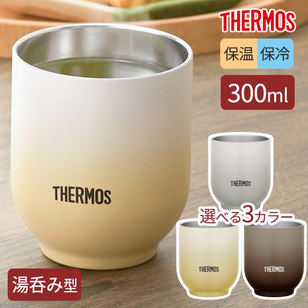 湯飲み THERMOS（サーモス） 湯呑み型 真空断熱カップ 300ml JDT-300/選べる