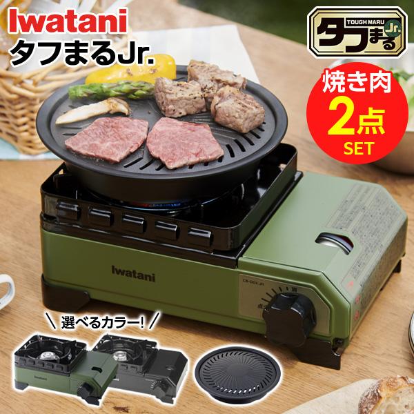 カセットコンロ イワタニ カセットフー タフまるJr.+ジュニア焼肉プレートセット 選べるカラー: オリーブ / ブラック ｜ 岩谷 こんろ 防災